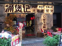 -涌煲记·蟹煲·砂锅海鲜·煲出宁波味(天一旗舰店)