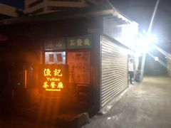 门面-渔记茶餐厅(渔村店)