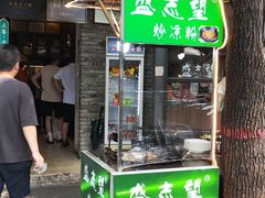 -清真盛志望麻酱酿皮·非遗老字号