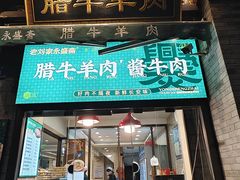 -老刘家永盛斋·传统泡馍(东关南街店)