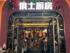 -俄士厨房(环球港店)
