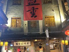 门面-盟重烧烤(东瓜山创始店)