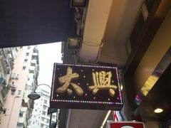 -太兴烧味餐厅(宝明大厦店)