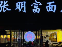-张明富面皮店(东大街店)