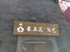 -爱上泥创意DIY手工陶艺(昙华林店)