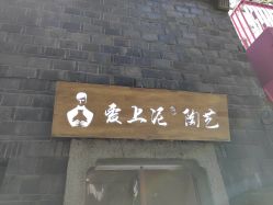 -爱上泥创意DIY手工陶艺(昙华林店)