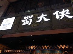 门面-蜀大侠火锅(寰球文化地标·总府店)