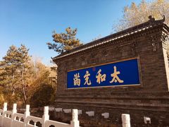 -爱新觉罗皇家博物院