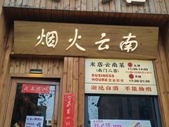 -米店·云南菜(南门店)