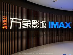 -万象影城(石家庄万象城IMAX激光店)