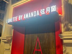 -弦月窗LUNETTE BY AMANDA(复兴路洋房店)