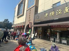 -老横泾面馆(吴中横泾店)