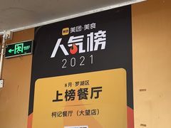 -深圳柯记餐厅(大望店)