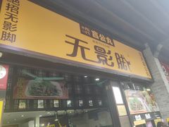 门面-无影脚佛山陈氏盲公丸始创店(飞鸿街店)