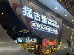 -猛古里烤肉自助(荟聚中心店)