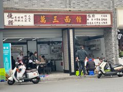 -万三面馆(青龙正街太古里店)
