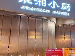 -淮湘小厨(N次方艺创店)