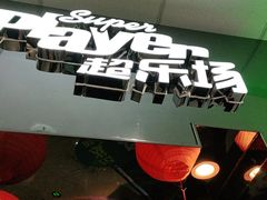 -大玩家(万达广场大连甘井子店)
