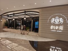 -狮王府淮扬菜(万象城店)