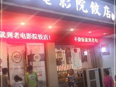 门面-老电影院饺店(休宁店)