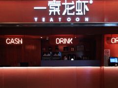 门面-一棠龙虾(徐家汇城开YOYO店)