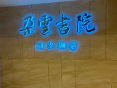 -朵云书院(滴水湖店)