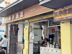 -顺兴面店(领展购物广场西区店)
