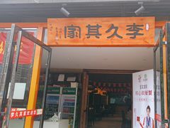 -回头食客-李久其家民间餐厅(望城金桥国际店)
