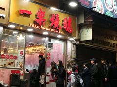 门面-一乐烧鹅(中环店)