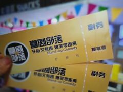 -喜剧部落脱口秀(三里屯店)