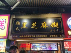 门面-鞠氏黑芝麻糊(水塔店)