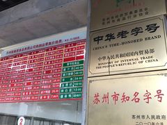 -陆稿荐观前街店