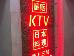 -秘宅KTV(马甸桥店)