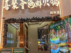 -喜聚薈·花膠雞海鮮火鍋(越秀店)