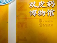 -民信老铺(双皮奶博物馆店)