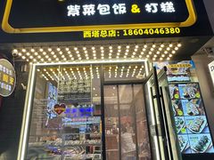 -传闻来紫菜包饭·打糕(西塔韩百店)