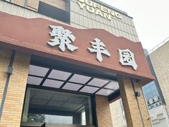 -聚丰园•湖鲜餐厅(阿红私房菜梅石路店)