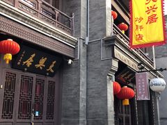 -天兴居(鲜鱼口街店)