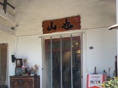 -山也·私厨(岳麓店)