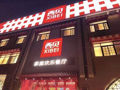 -西贝(六里桥旗舰店)