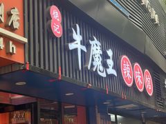 -饶品富牛魔王辣味烧菜馆(船山路总店)
