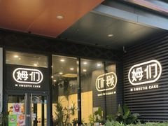 -姆们M Sweetie Cake(槐房万达店)