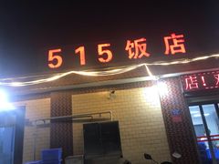 -515饭店