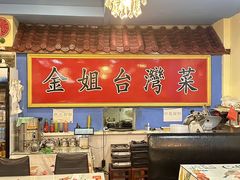 -金姐台湾菜(珠江路店)