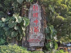 -深圳锦绣中华民俗村