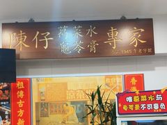 -陳仔(北京路店)