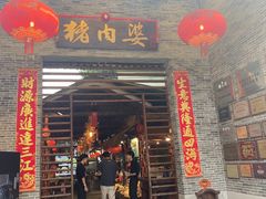 -猪肉婆私房菜(容桂总店)