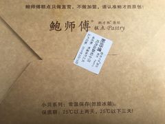 -鲍师傅糕点(春熙路店)