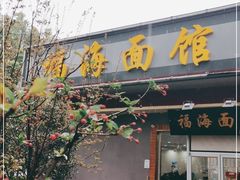 门面-福海面馆(阳曲店)