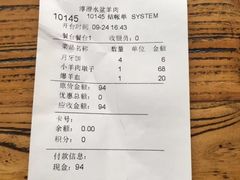 账单-淳澄水盆羊肉